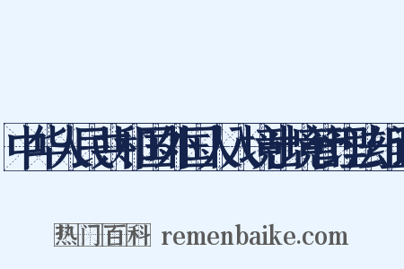 中华人民共和国外国人入境出境管理法组词是什么意思的图片